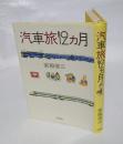 汽車旅12カ月