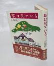 駅は見ている