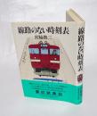 線路のない時刻表