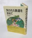 失われた鉄道を求めて