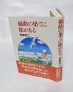 線路の果てに旅がある