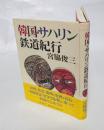 韓国・サハリン鉄道紀行