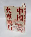 中国火車旅行
