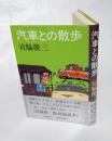 汽車との散歩