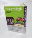 汽車との散歩