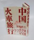 中国火車旅行