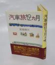 汽車旅12カ月
