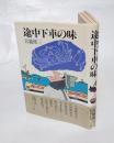 途中下車の味