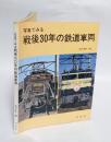 写真でみる戦後30年の鉄道車両