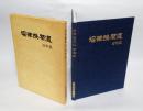 沼津機関区百年史