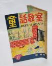 童話教室　DOUWA-KYOUSITU　1948年11月号　　山がつとはしばみ/新たから島/ダーウィンのブル・ドック/かげ/うらない/こま笛をすてた子／冬の夢 夏の夢