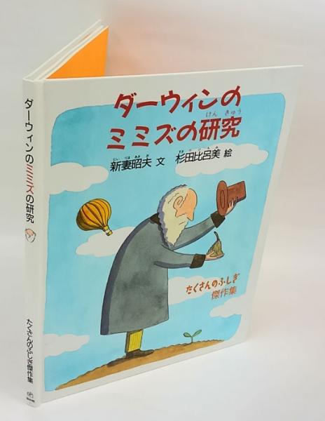 ダーウィンのミミズの研究 新妻昭夫 文 杉田比呂美 絵 古本 中古本 古書籍の通販は 日本の古本屋 日本の古本屋