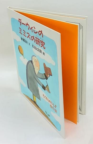 ダーウィンのミミズの研究 新妻昭夫 文 杉田比呂美 絵 古本 中古本 古書籍の通販は 日本の古本屋 日本の古本屋