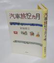 汽車旅12カ月