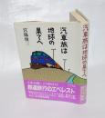 汽車旅は地球の果てへ