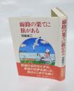 線路の果てに旅がある