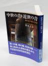 中世の音・近世の音 : 鐘の音の結ぶ世界