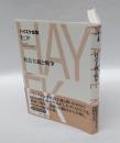 社会主義と戦争　ハイエク全集　第2期第10巻