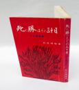 死に勝つまでの三十日 　小止観物語