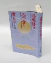 法華経は大予言の書だった