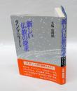 新しい仏教の探求　ダンマに生きる
