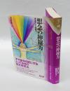 想念の神秘力 　体を思いやる健康法　　心霊科学名著シリーズ 42