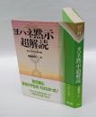 ヨハネ黙示・超解読 　明かされる人体の謎　　心霊科学名著シリーズ 21