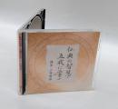 仏典の智慧・五戒に学ぶ　　NHK CD
