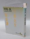 斗南先生・南島譚　　講談社文芸文庫
