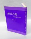 般若心経の真髄を探る