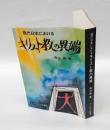 現代日本におけるキリスト教の異端