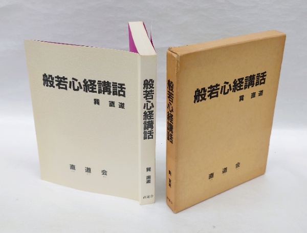 般若心経講話　巽直道著 般若心経講話 | 巽直道 | 直道会 | ¥3,300 - 日本の古本屋 / 日本の古本屋