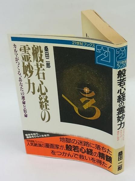【中古】 般若心経の霊妙力 カルマがつくる、あなたの運命と宿命/主婦と生活社/桑田二郎 中古】 般若心経の霊妙力 カルマがつくる、あなたの運命と宿命