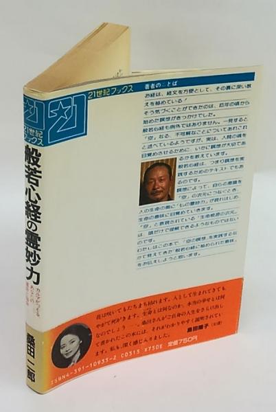 般若心経の霊妙力: カルマがつくる、あなたの運命と宿命 (21世紀