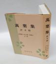 萬葉集　訳文篇　