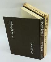 遺書配達人