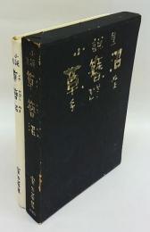 草・簪・沼　小説集