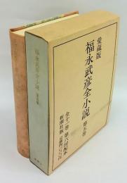 福永武彦全小説　愛蔵版　第5巻　加田伶太郎全集 完全犯罪,幽霊事件,温室事件,失踪事件,電話事件,眠りの誘惑,湖畔事件,赤い靴,女か西瓜か,サンタクロースの贈物,地球を遠く離れて,素人探偵誕生記