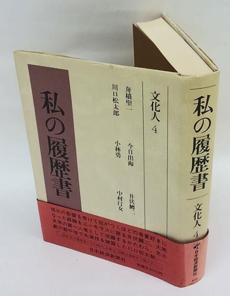私の履歴書 文化人 4 舟橋聖一、今日出海、井伏鱒二、川口松太郎、小林 