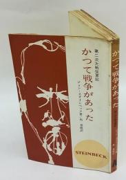 かつて戦争があった　第二次大戦従軍記　フロンティア・ブックス