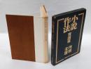 小説作法　　実践篇