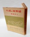 小説の材料袋