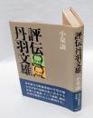 評伝丹羽文雄