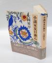 小説家夏目漱石