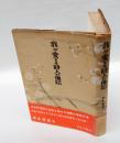 我が愛する詩人の伝記