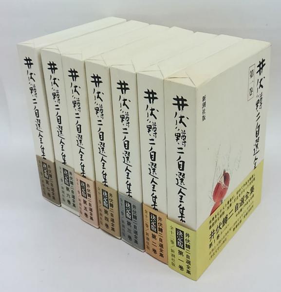 井伏鱒二自選全集 第1巻～第12巻+補巻 全13冊揃(井伏鱒二) / 古本