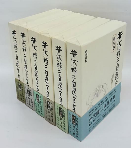井伏鱒二自選全集 第1巻～第12巻+補巻 全13