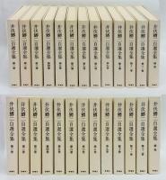 井伏鱒二自選全集 第1巻～第12巻+補巻 全13冊揃(井伏鱒二) / 古本