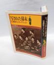 写された幕末 　石黒敬七コレクション