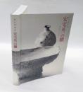 「美の求道者・安宅英一の眼-安宅コレクション」展図録